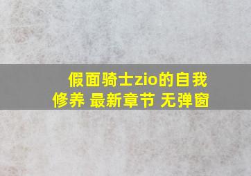 假面骑士zio的自我修养 最新章节 无弹窗